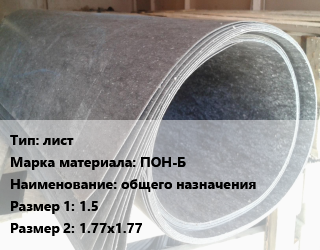 Паронит лист ПОН-Б общего назначения 1.5х1.77х1.77, кг цена от 63 Тг / шт, где купить, условия доставки в Актобе и Актюбинской области